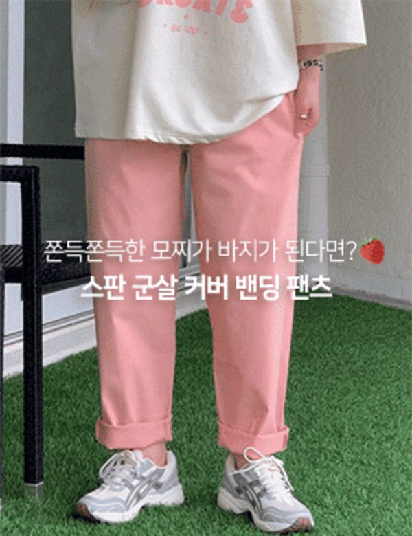 핑크모찌 스판 배기핏 밴딩 팬츠 (3color)
