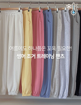 [♥단24시간!신상7%할인♥]썸머 쭈리 조거 트레이닝 팬츠 (10color)